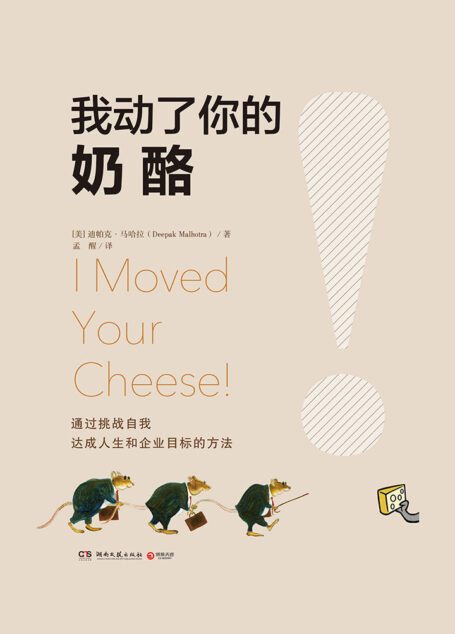 我动了你的奶酪