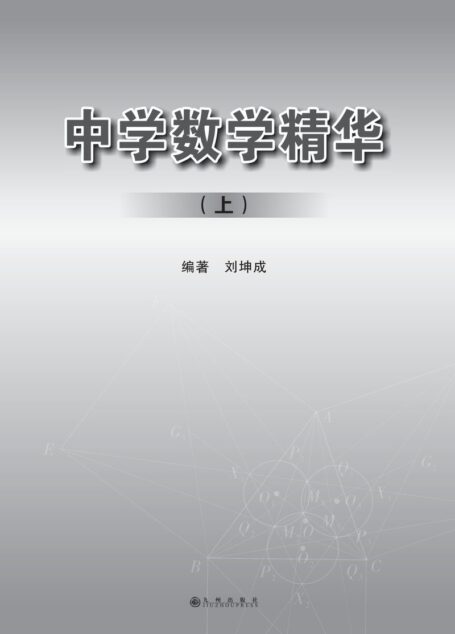 中学数学精华上册