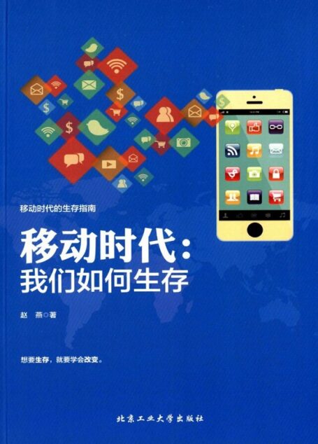 移动时代：我们如何生存