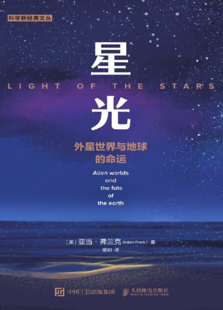 星光:外星世界与地球的命运(外星人在哪里,我们是否以及怎样才能找到他们?)