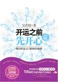 吸引好运的秘密:开运之前先开心