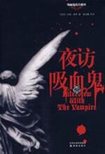 夜访吸血鬼——吸血鬼史诗系列