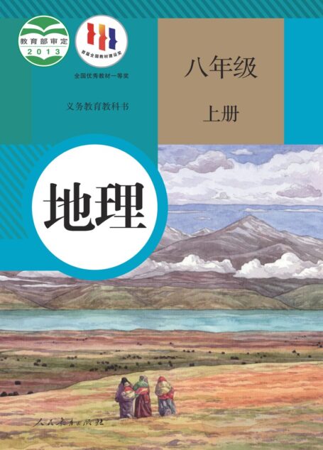 电子教材-初中-地理-人教版-八年级-义务教育教科书·地理八年级上册