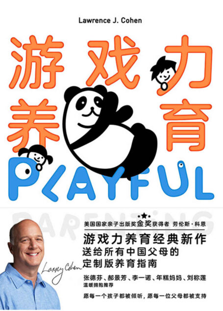 游戏力养育【游戏力养育经典新作。送给所有中国父母的定制版养育指南,愿每一个孩子都被倾听,愿每一位父母都被支持!】