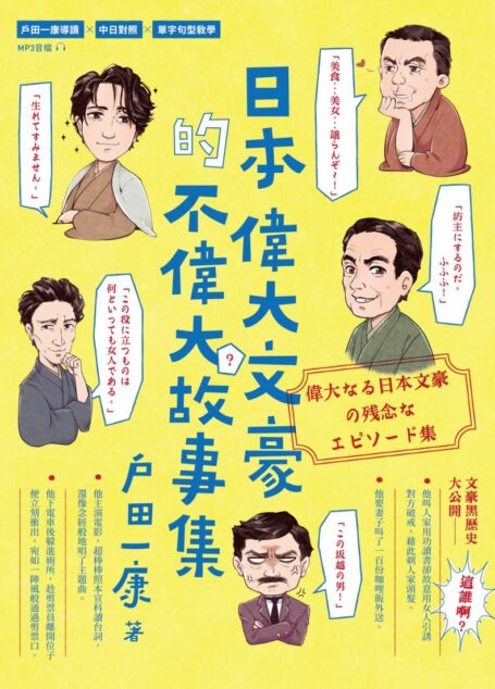 日本偉大文豪的不偉大故事集