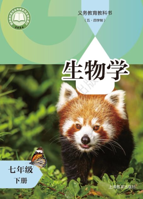 电子教材-初中(五•四学制)-生物学-沪教版-七年级-(根据2022年版课程标准修订)义务教育教科书(五•四学制)•生物学七年级下册