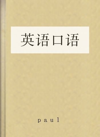 英语口语