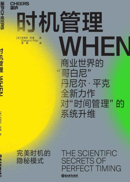 时机管理:完美时机的隐秘模式 (湛庐文化·财富汇)