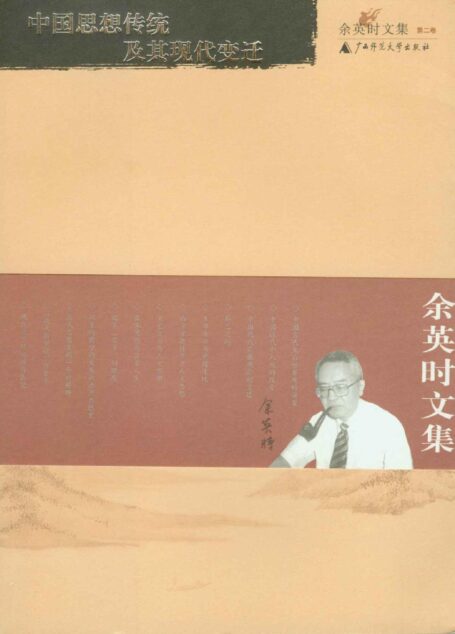 余英时文集（第二卷）