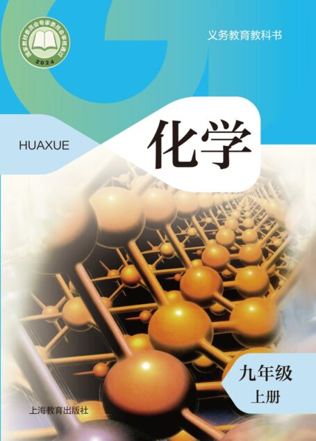 电子教材-初中-化学-沪教版-九年级-(根据2022年版课程标准修订)义务教育教科书•化学九年级上册