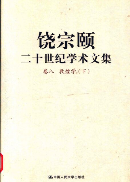 饶宗颐二十世纪学术文集 卷8 敦煌学 下_12430094