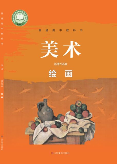 电子教材-高中-美术-鲁美版-普通高中教科书·美术选择性必修1 绘画