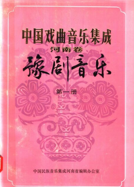 中国戏曲音乐集成_河南卷_豫剧音乐_第一册