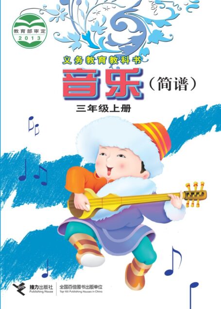 电子教材-小学-艺术·音乐-接力社版-三年级-义务教育教科书·音乐三年级上册