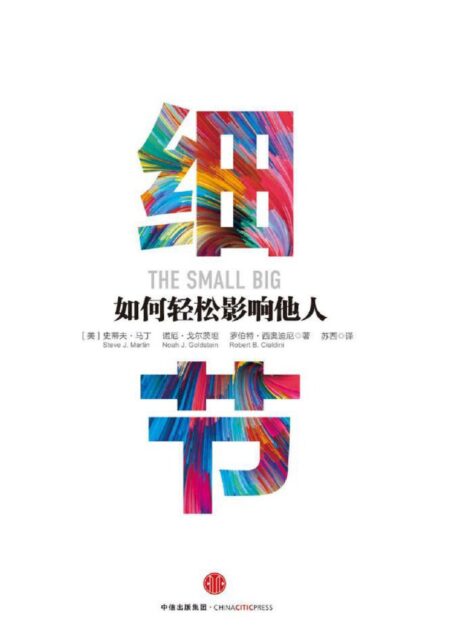 细节:如何轻松影响他人(市场版)(完整图文版)
