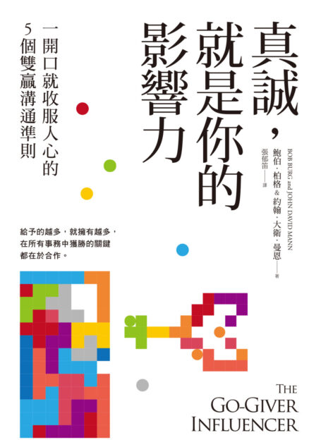 真誠，就是你的影響力：一開口就收服人心的5個雙贏溝通準則