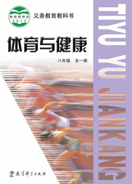 电子教材-初中-体育与健康-教科版-八年级-义务教育教科书·体育与健康八年级全一册
