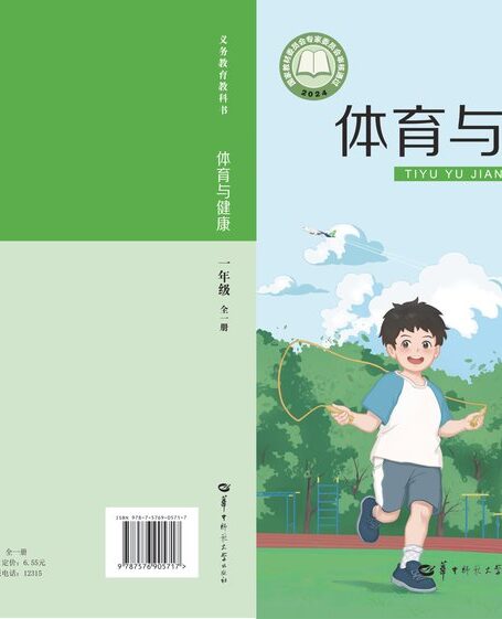 电子教材-小学-体育与健康-华中师大版-一年级-(根据2022年版课程标准修订)义务教育教科书• 体育与健康学生用书 一年级(全一册)