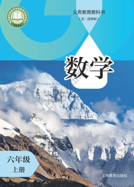 电子教材-初中(五•四学制)-数学-沪教版-六年级-(根据2022年版课程标准修订)义务教育教科书(五•四学制)•数学六年级上册