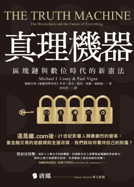 真理機器:區塊鏈與數位時代的新憲法
