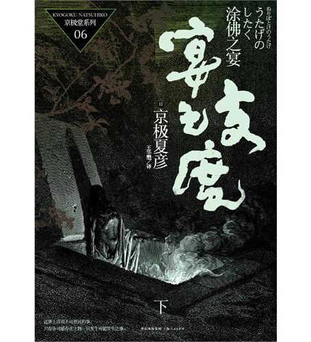 涂佛之宴 备宴 下卷