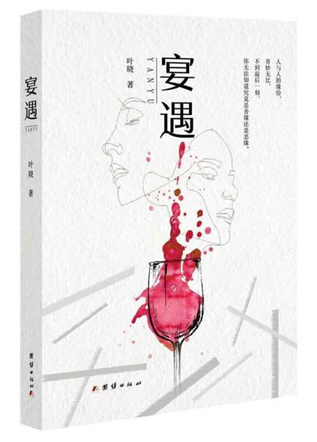 宴遇 (一场饭局,九道菜肴,九位食客,九段故事,勾勒一个女人的不平凡一生。2020年备受期待的悬疑推理小说)