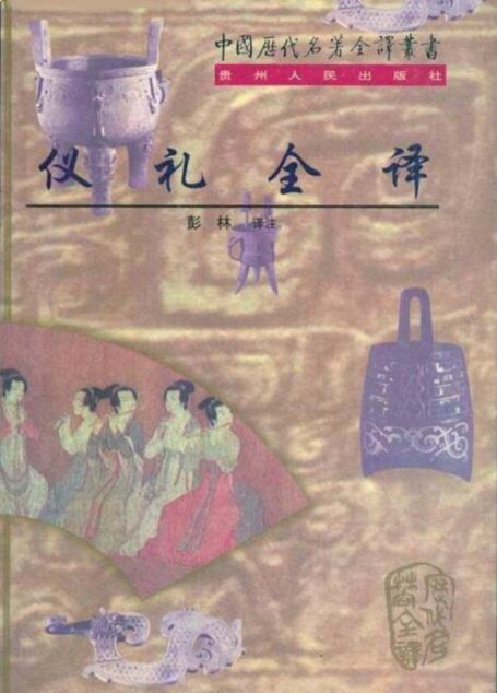 中国历代名著全译丛书052 仪礼全译(彭林译注,贵州人民出版社1997)