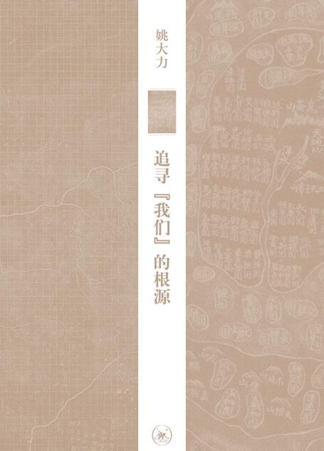 追寻“我们”的根源：中国历史上的民族与国家意识