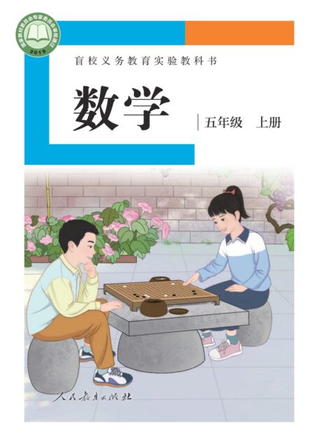 电子教材-特殊教育-盲校-小学-数学-五年级-盲校义务教育实验教科书 数学 五年级 上册(供低视力学生使用)