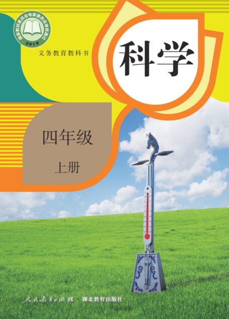 电子教材-小学-科学-人教鄂教版-四年级-义务教育教科书·科学四年级上册