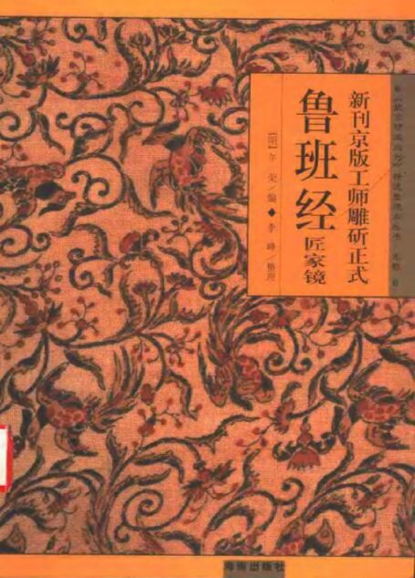 新刊京版工师凋斫正式鲁班经匠家镜