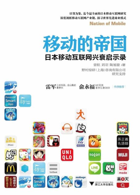 移动的帝国:日本移动互联网兴衰启示录