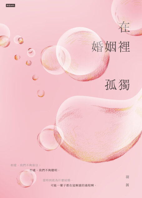 在婚姻裡孤獨