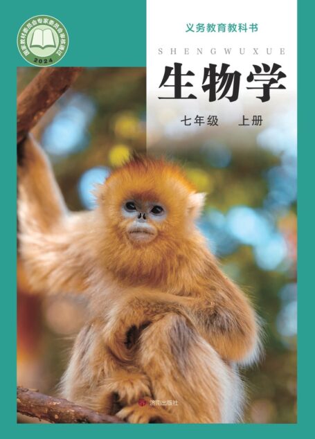 电子教材-初中-生物学-济南版-七年级-(根据2022年版课程标准修订)义务教育教科书•生物学七年级上册