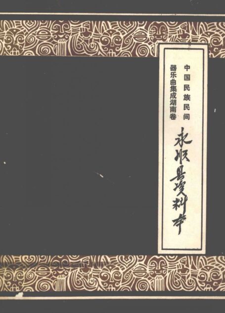 中国民族民间器乐曲集成 湖南卷 永顺县资料本