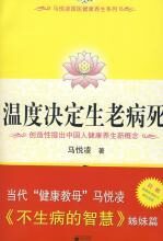 温度决定生老病死
