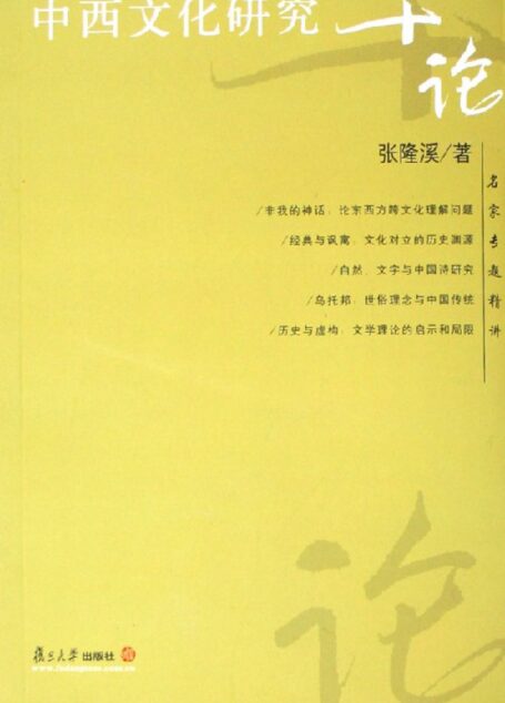 中西文化研究十论