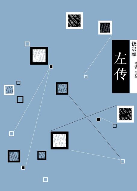 左传