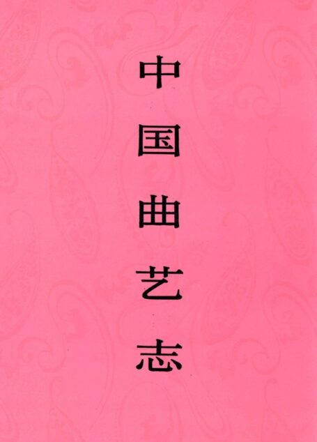 中国曲艺志 江苏卷 中国曲艺志全国编辑委员会《中国曲艺志·江苏卷》编辑委员会编 中国ISBN中心出版 1996.12_13208788