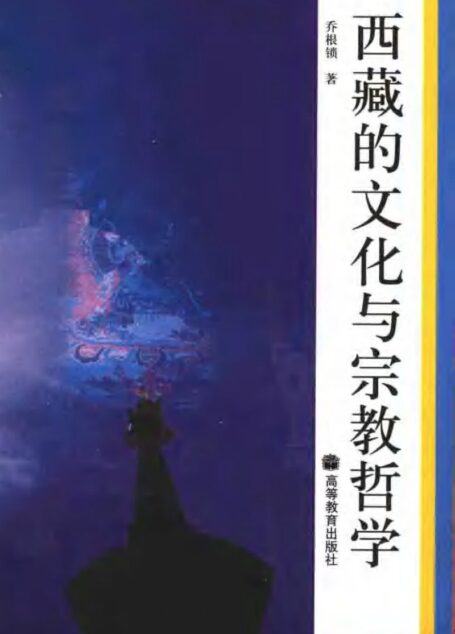 西藏的文化与宗教哲学