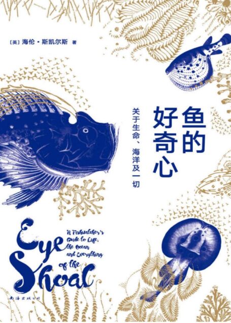 鱼的好奇心：关于生命、海洋及一切