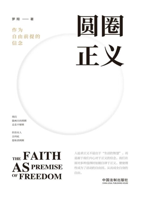 圆圈正义: 作为自由前提的信念