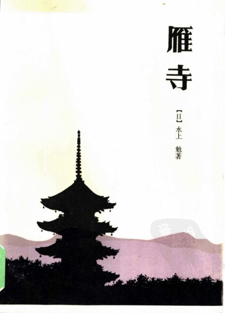 雁寺