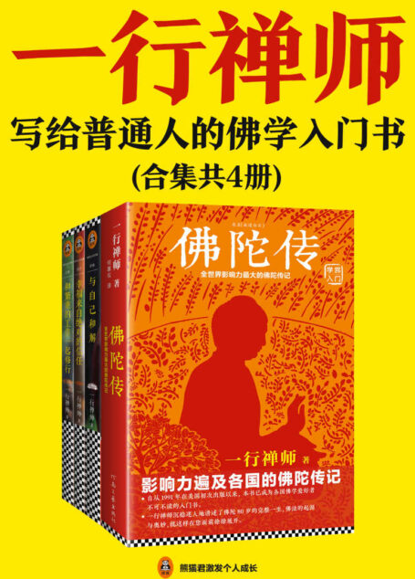 一行禅师(合集共4册)