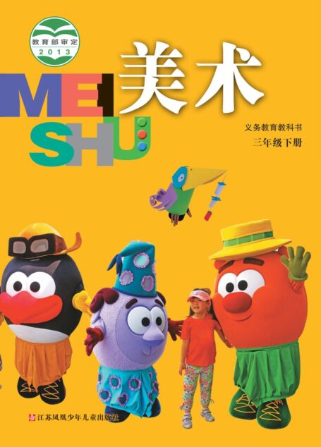 电子教材-小学-艺术·美术-苏少版-三年级-义务教育教科书·美术三年级下册