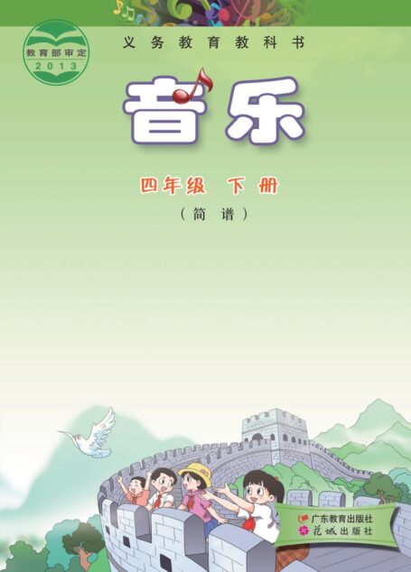 电子教材-小学-艺术·音乐-粤教花城版-四年级-义务教育教科书·音乐(简谱)四年级下册