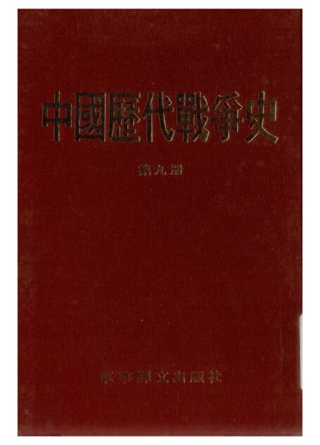 中国历代战争史·第09册