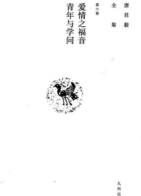唐君毅全集 第6卷 爱情之福音 青年与学问