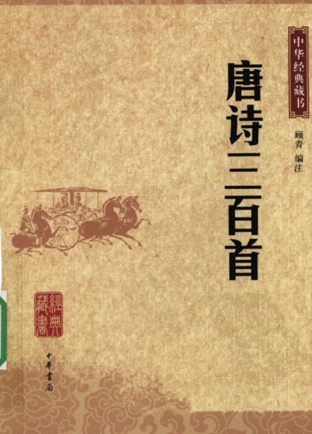 唐诗三百首