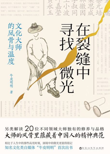 在裂缝中寻找微光：文化大师的风骨与温度